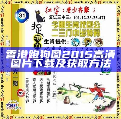 755755新跑狗图解析与解读