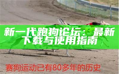 2024年最新跑狗论坛图片大全，精彩内容一网打尽